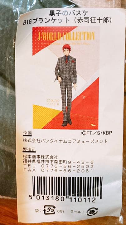 赤司征十郎　JW限定　BIGブランケット　完全受注品　黒バス