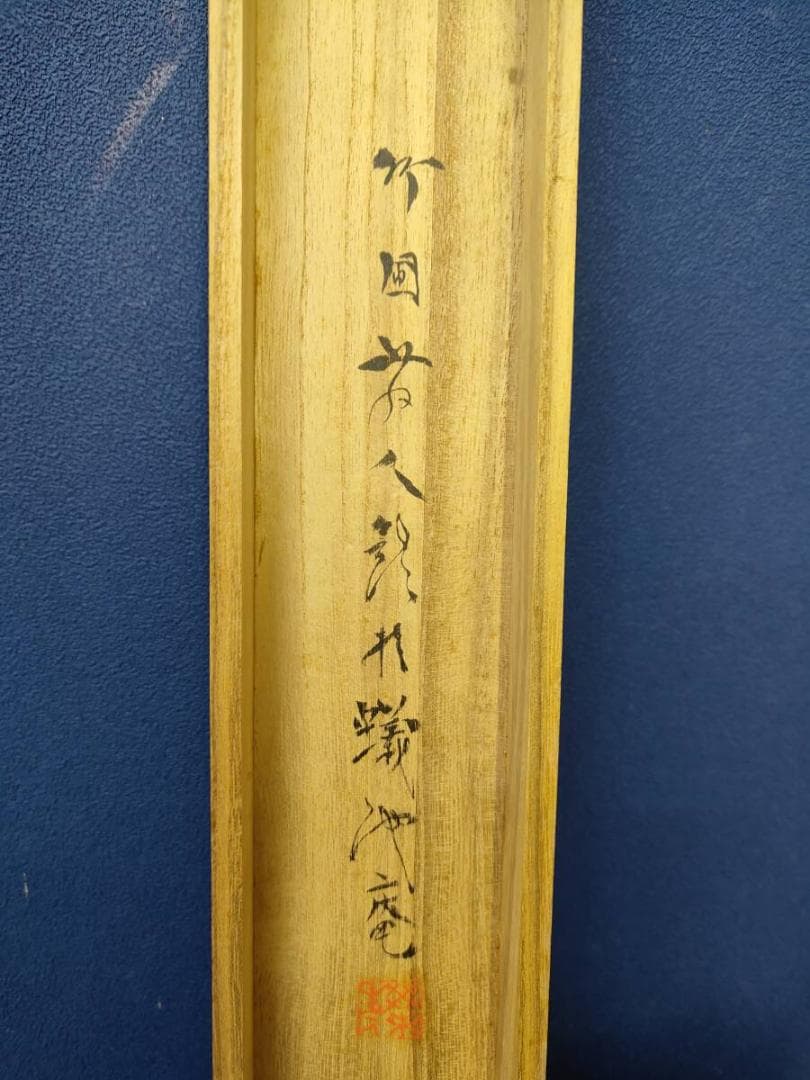 真作/水田竹圃/煙嵐浮青図/山水画賛/桐共箱付/布袋屋掛軸A-706