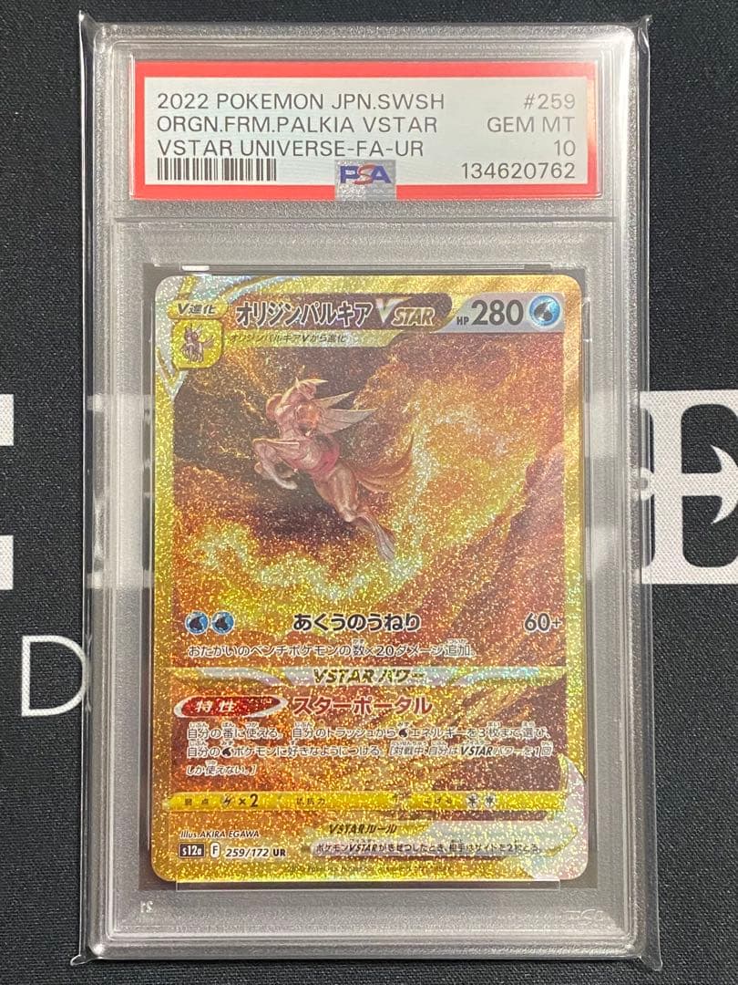 【PSA10連番】ポケモンカード オリジンパルキア、ディアルガ UR 2枚セット