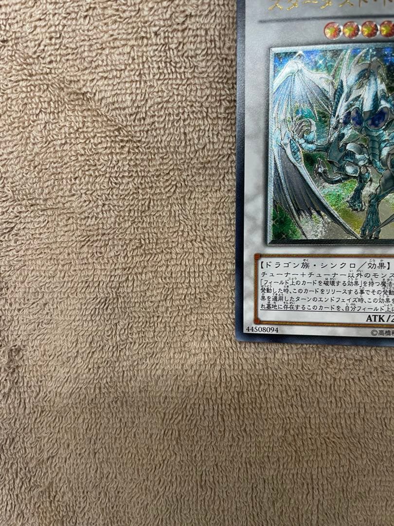 【美品】　スターダストドラゴン　旧レリーフ　1103