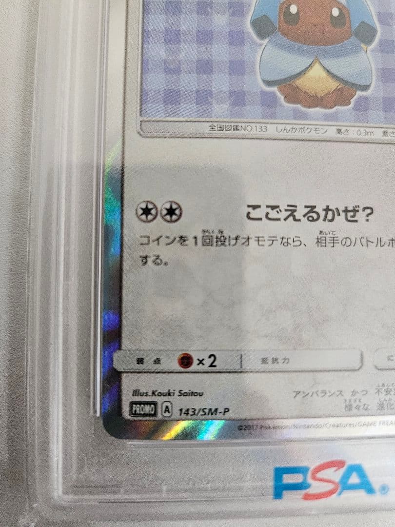 ポケモンカード ポンチョを着たイーブイ #143