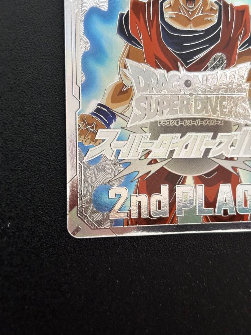 スーパーダイバーズ 大会 優勝 準優勝セット 孫悟空