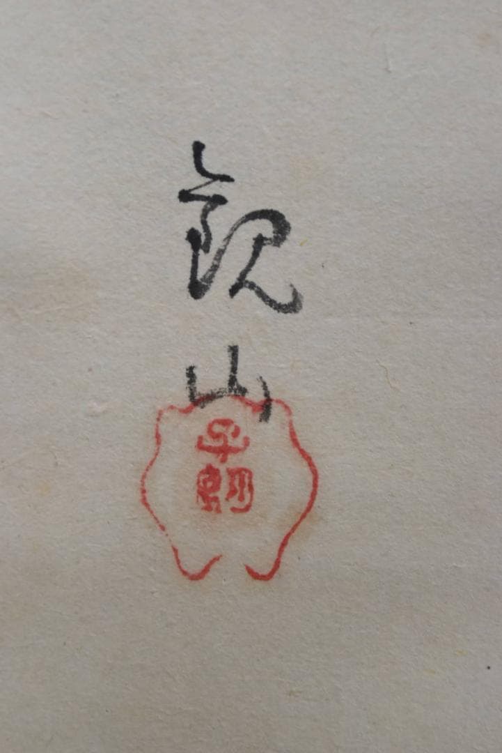 【模写】下村観山/人物図/三幅対/掛軸/名家伝来/AA-897