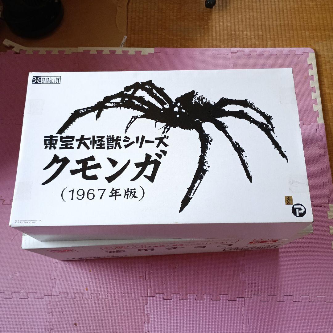 東宝怪獣　クモンガ フィギュア他