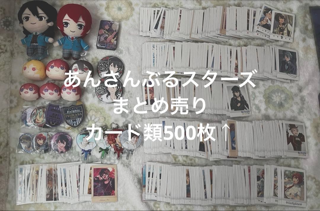 あんさんぶるスターズ まとめ売り カード類500枚↑
