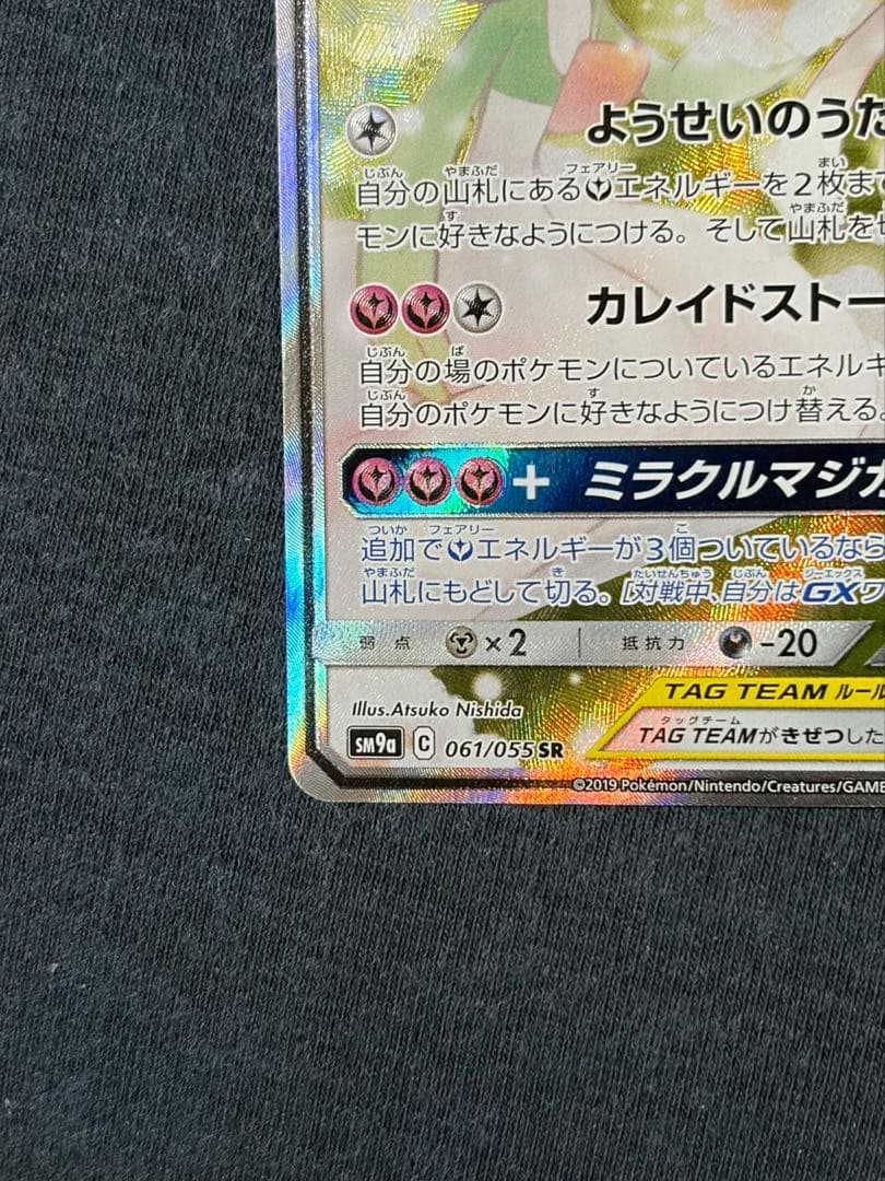 サーナイト&ニンフィアGX SR SA SM9a 061/055