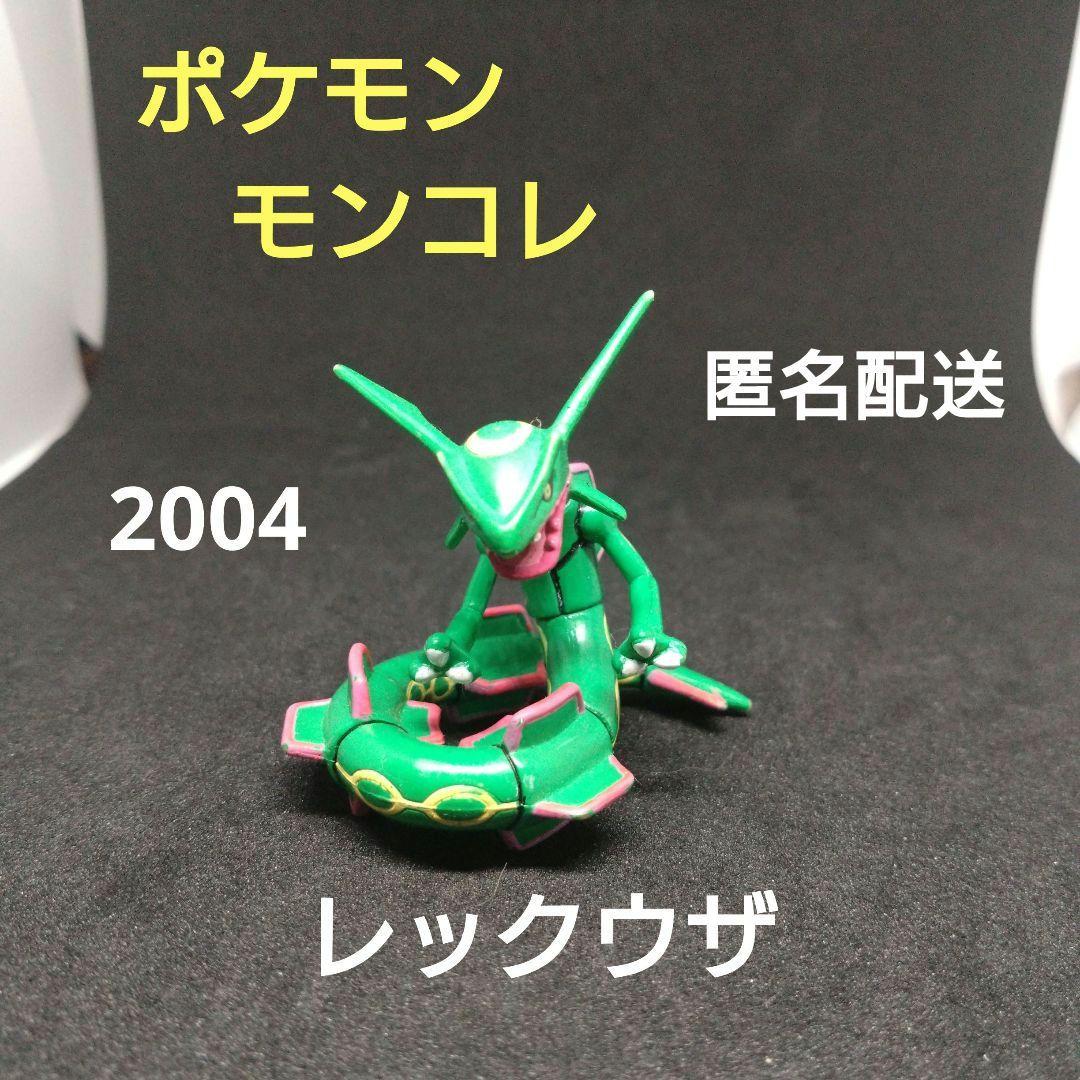 レックウザ　初期　ポケモン　モンコレ　フィギュア　2004　匿名配送