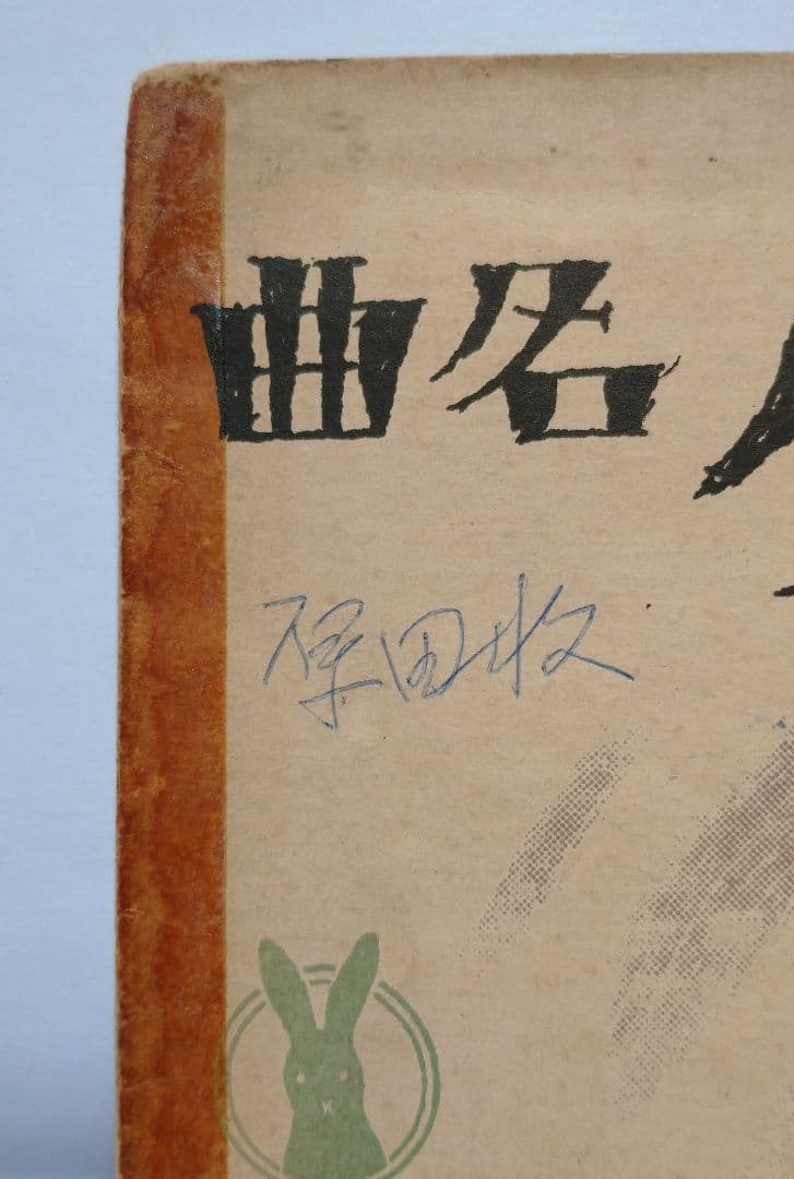 【セノオ楽譜】No.260「伊太利名曲 マチナータ」初版　竹久夢二装画