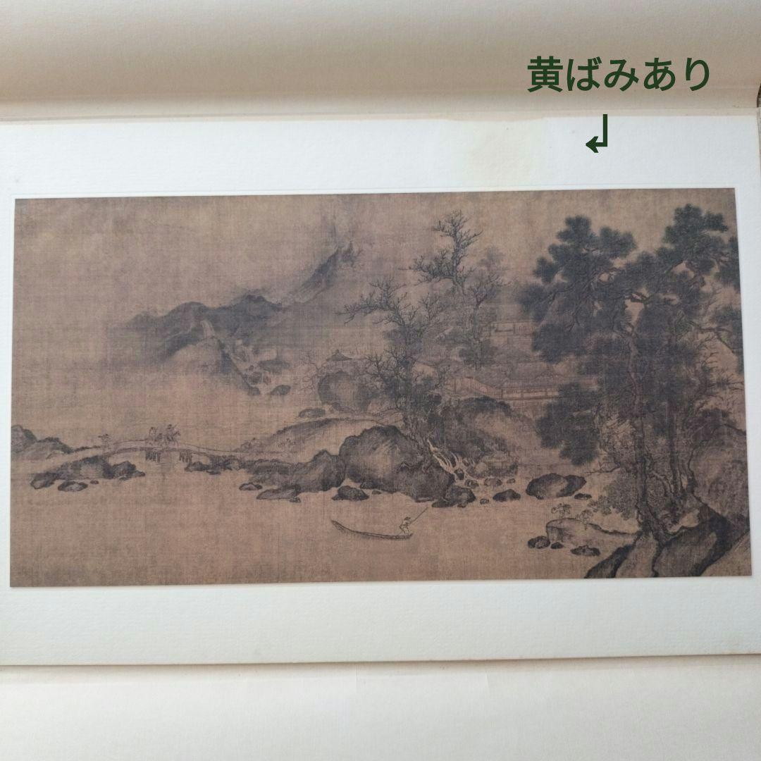 宋元名書巨冊選 絹本 13枚 ➕️2枚 二玄社 故宮博物院の名蹟 古画 名画