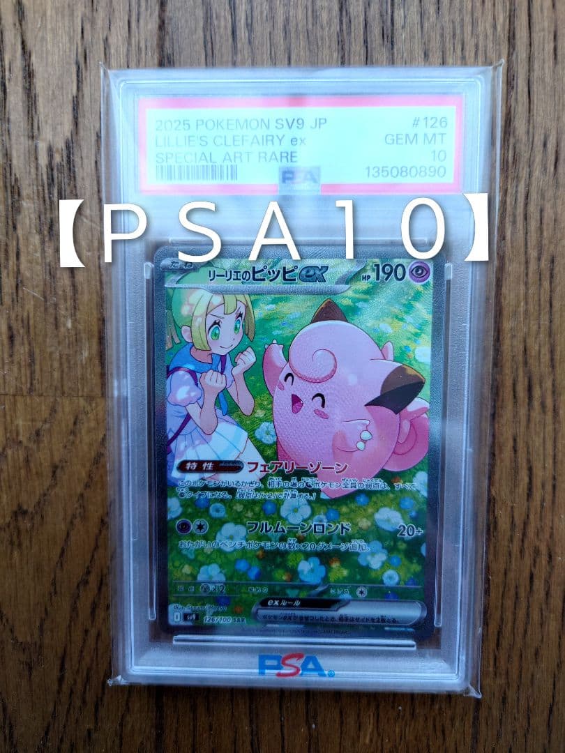 【ＰＳＡ１０】2025 ポケモンカード リーリエのピッピex