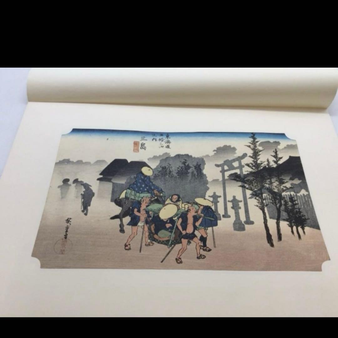 廣重 保永堂版 東海道五十三次 東海銀行蔵７枚セット