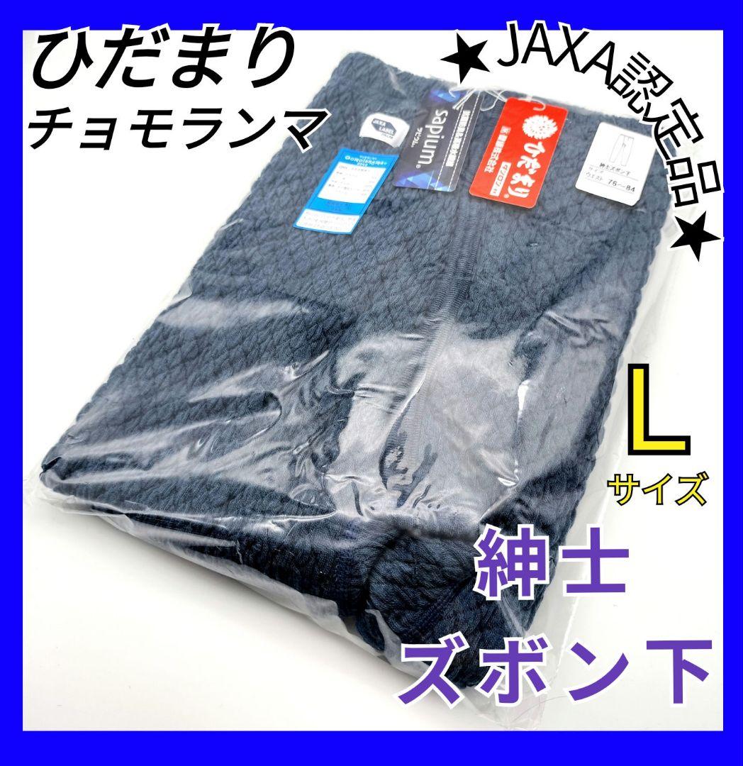 ひだまり　チョモランマ　紳士ズボン下　Ｌ　防寒　肌着　 QMS952　箱無し22