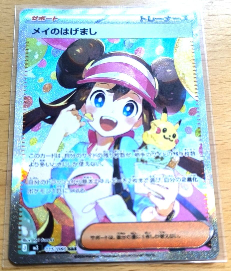 ポケモンカードゲーム　メイのはげまし sar