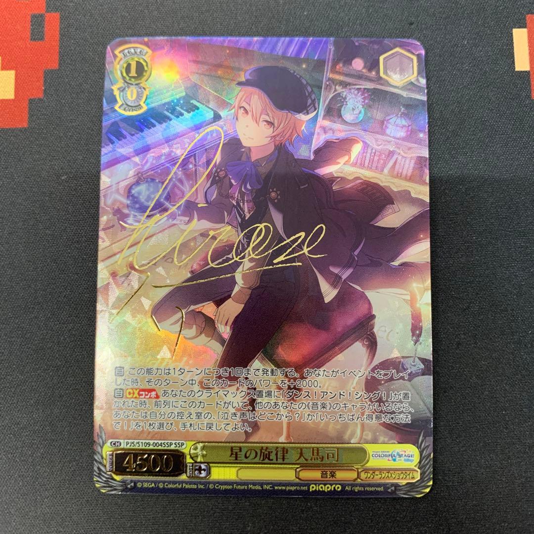ヴァイスシュヴァルツ 星の旋律 天馬司 SSP サイン