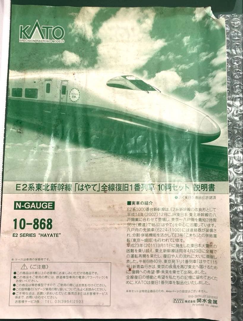 KATO E2系 東北新幹線 はやて 全線復旧1番列車￼10両セット