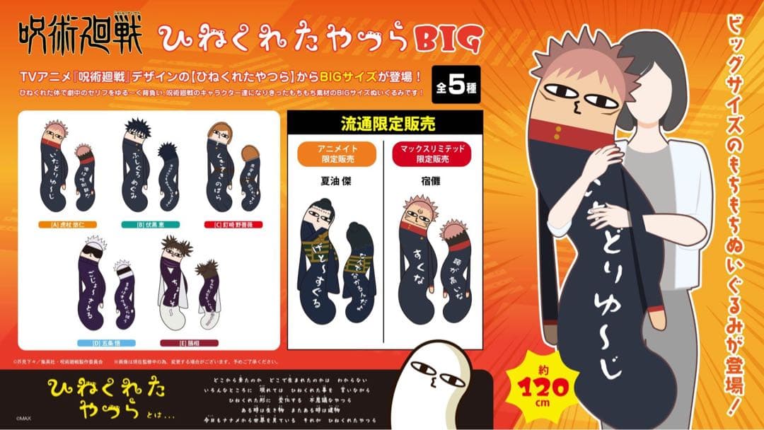 呪術廻戦　虎杖悠仁　ひねくれたやつらBIG ぬいぐるみクッション抱き枕　120㎝
