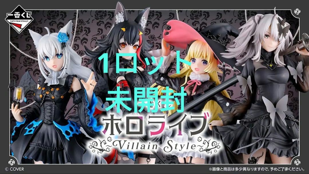 一番くじ ホロライブ ～Villain Style～　1ロット