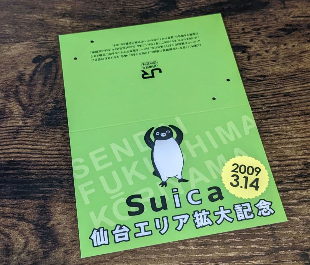 仙台・福島・郡山エリア拡大記念Suica