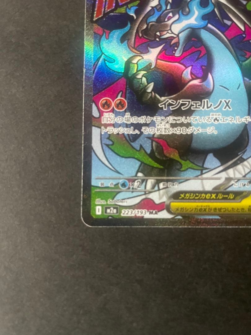 ☆エラー高騰中☆【★美品★】メガリザードンXex MA :印字ズレエラー