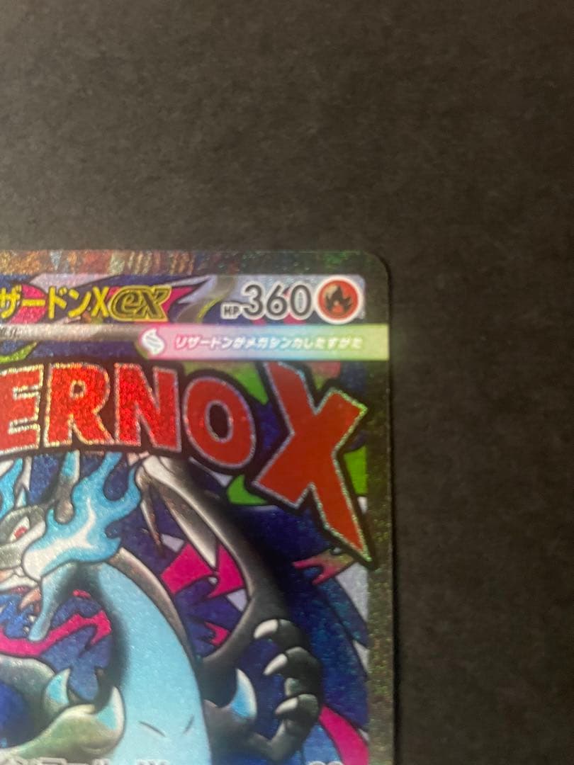 ☆エラー高騰中☆【★美品★】メガリザードンXex MA :印字ズレエラー