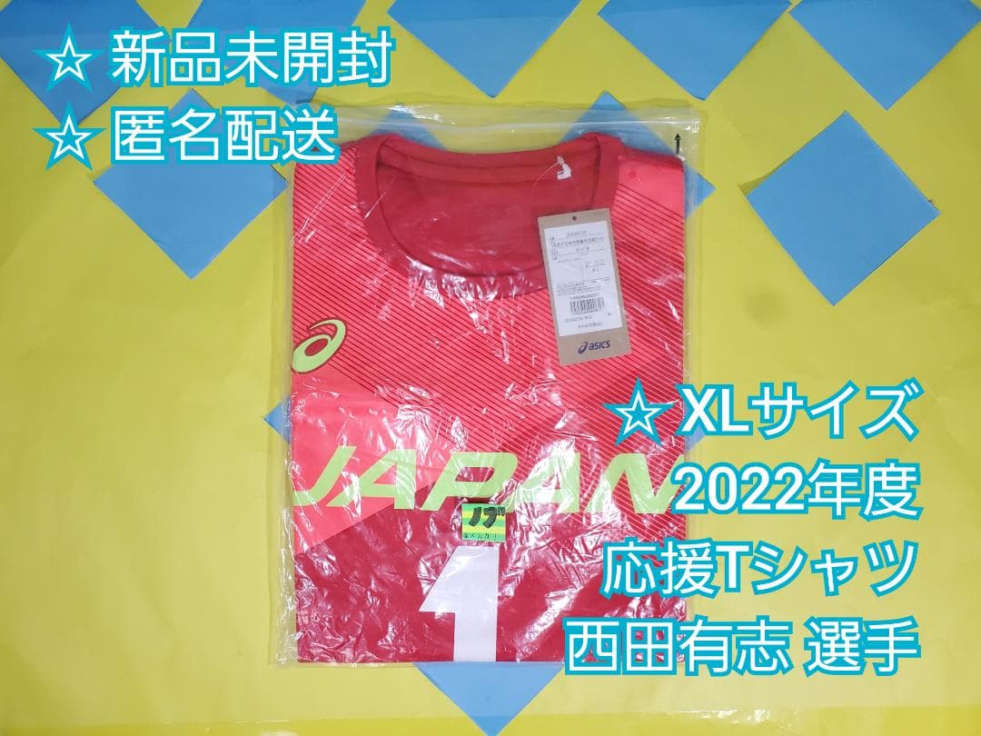 2022 バレーボール男子日本代表 応援Tシャツ 西田有志 XL