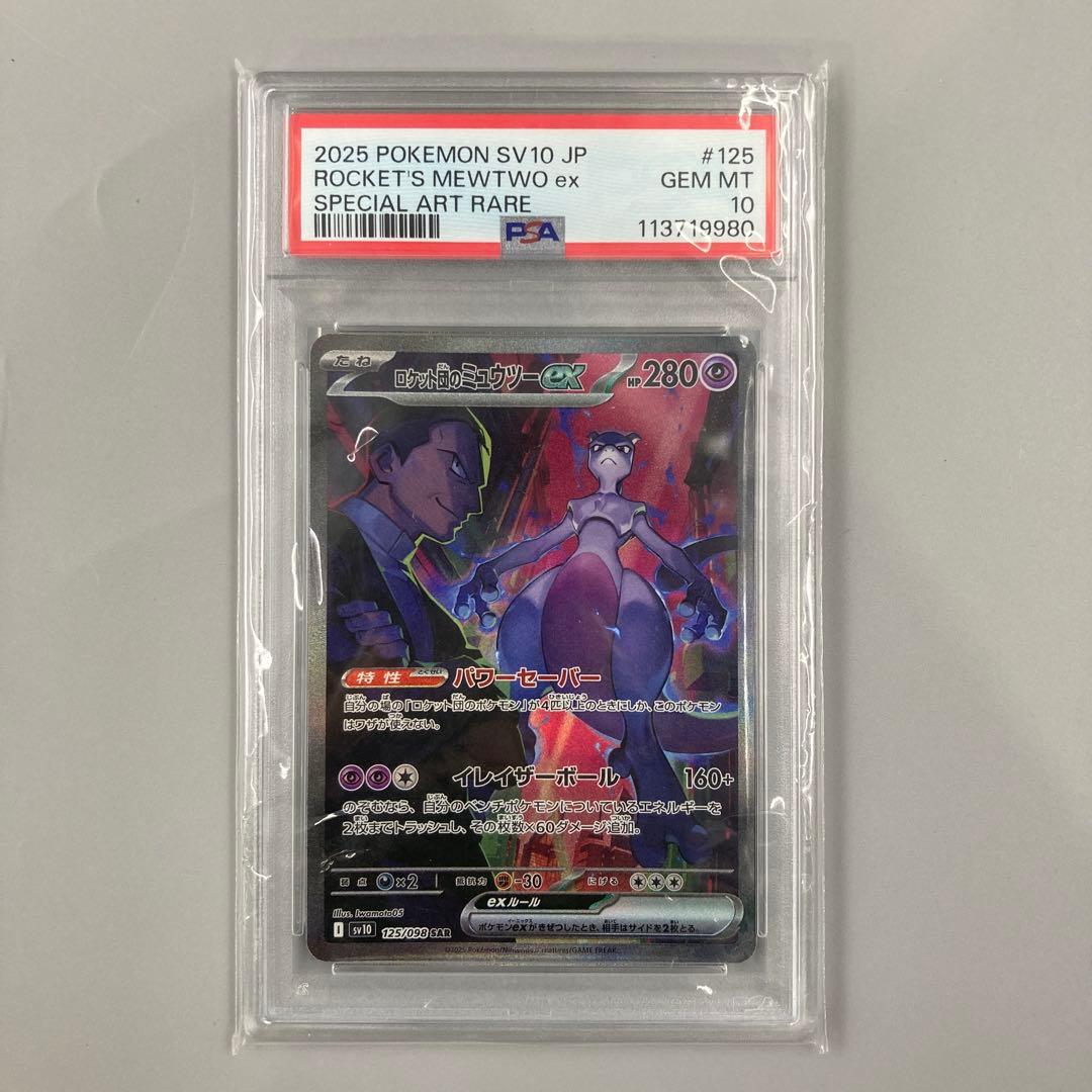 ロケット団のミュウツーex SAR psa ロケット団の栄光