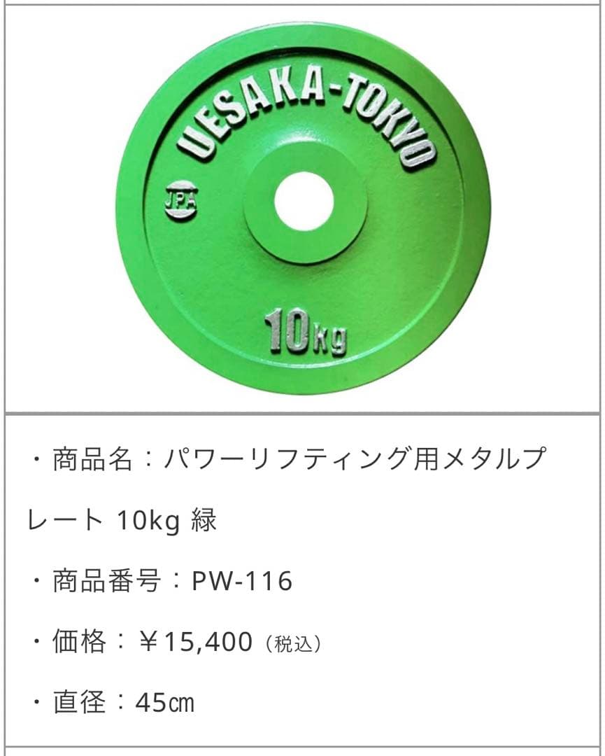 【ウエサカ】パワーリフティング用メタルプレート 90kgセット