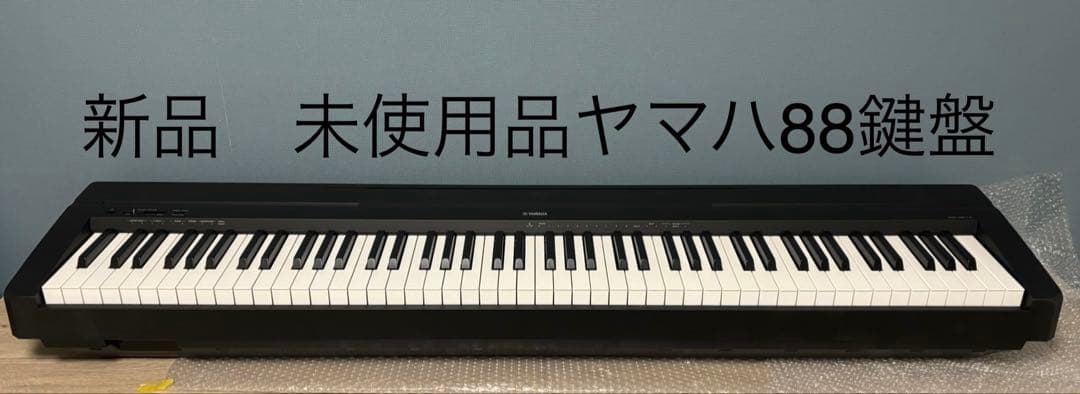 ヤマハ 新品未使用品　P-45B 88鍵盤　フットスイッチ、付属品全てあり