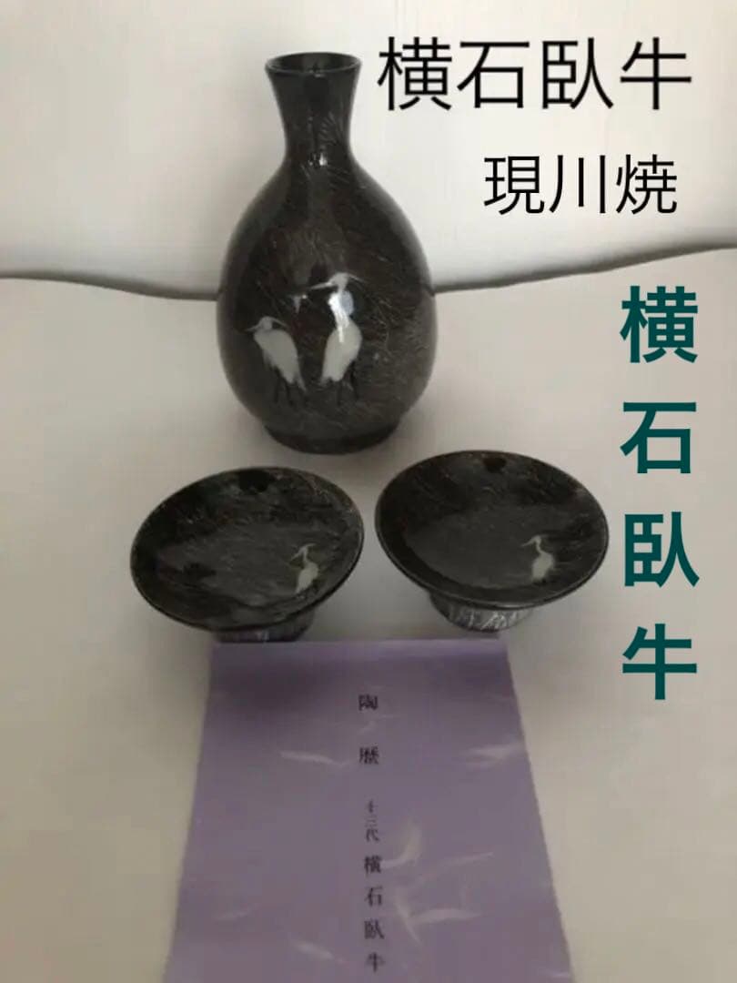 酒器 現川焼 十三代 横石臥牛