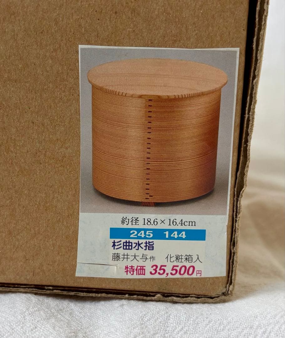 【茶道具】杉曲水指 藤井大与 作 化粧箱入り（美品）
