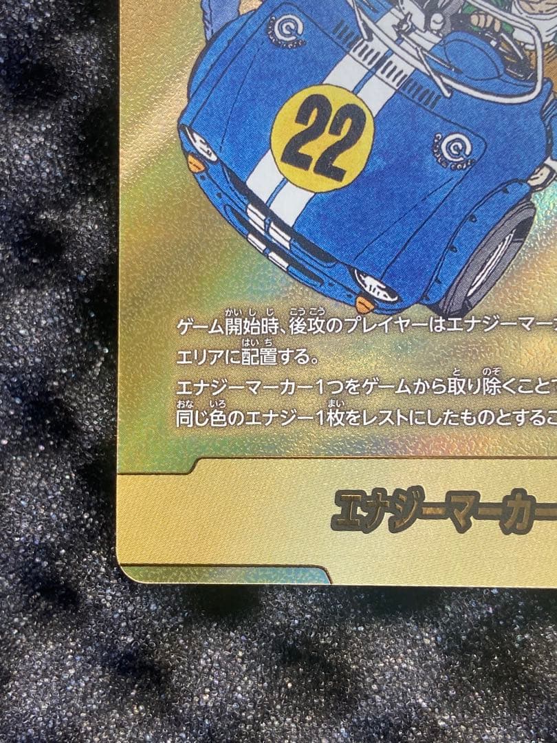 マンガブースター02 エナジーマーカー　22巻　金　E-76 銀エナマ