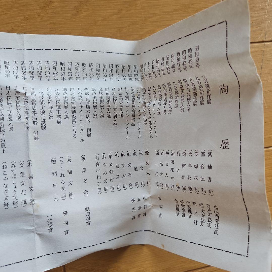 九谷焼　山上竹凰　盃　小皿　戌　犬