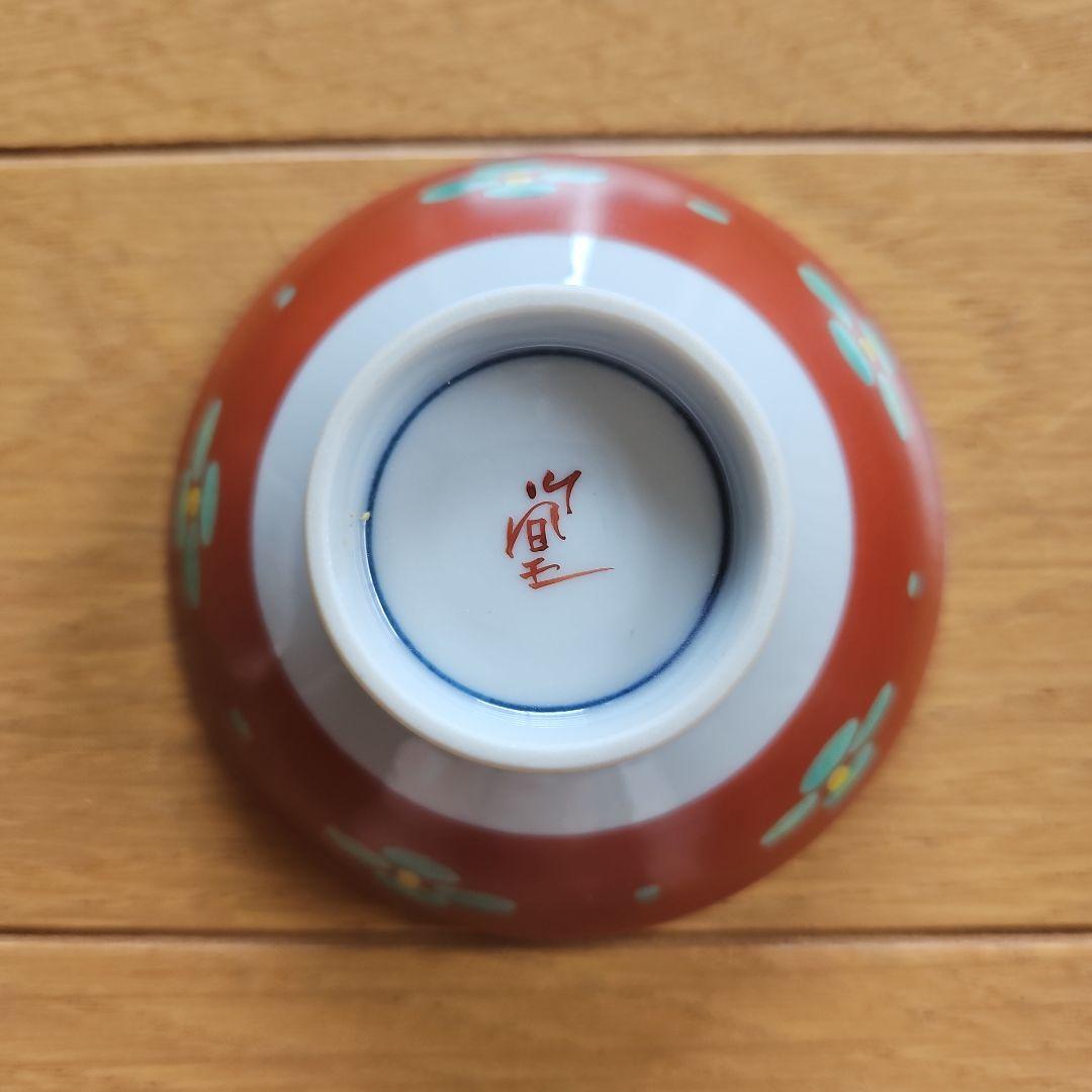 九谷焼　山上竹凰　盃　小皿　戌　犬