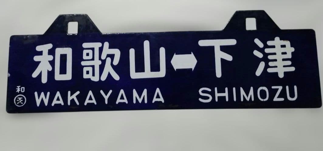 国鉄 紀勢本線 サボ 和歌山⇔下津 / 和歌山市⇔下津 70‘s ヴィンテージ