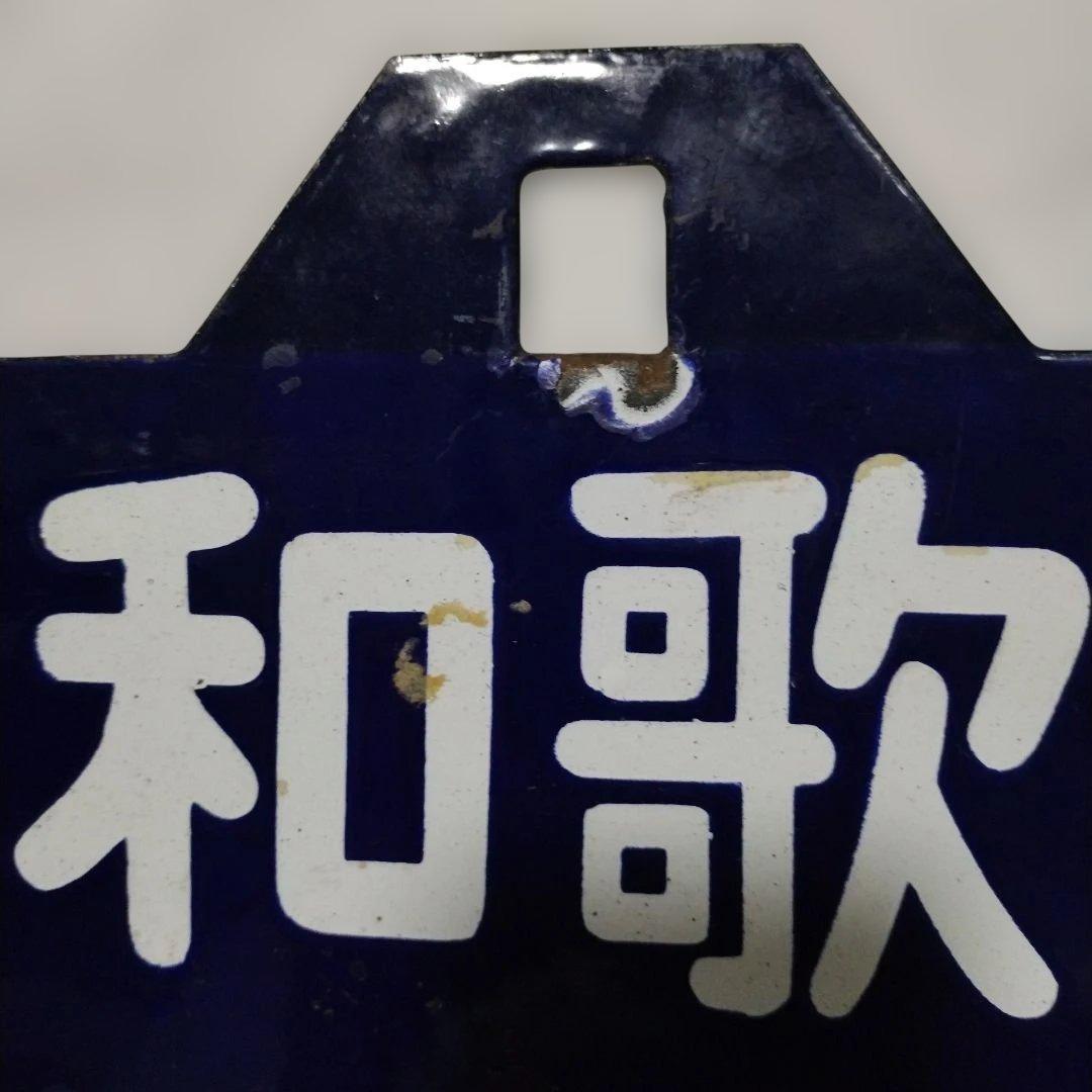 国鉄 紀勢本線 サボ 和歌山⇔下津 / 和歌山市⇔下津 70‘s ヴィンテージ