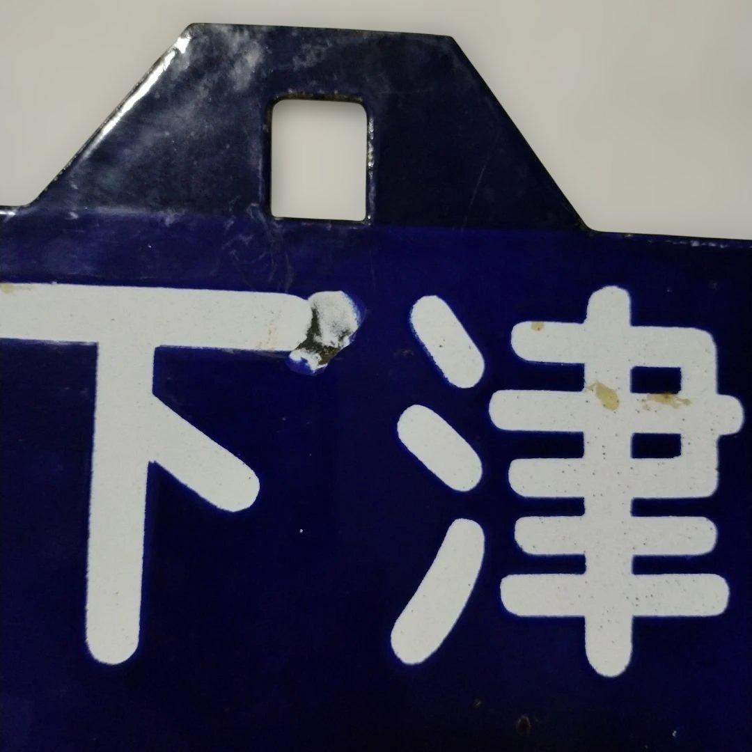 国鉄 紀勢本線 サボ 和歌山⇔下津 / 和歌山市⇔下津 70‘s ヴィンテージ