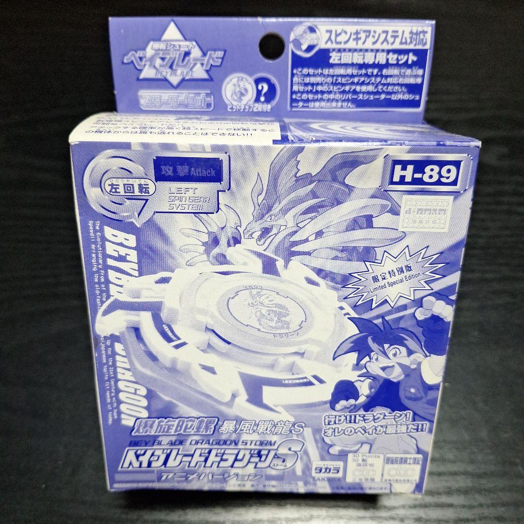 H-89香港限定版ドラグーンSプレーンクリアバージョン爆転シュートベイブレード