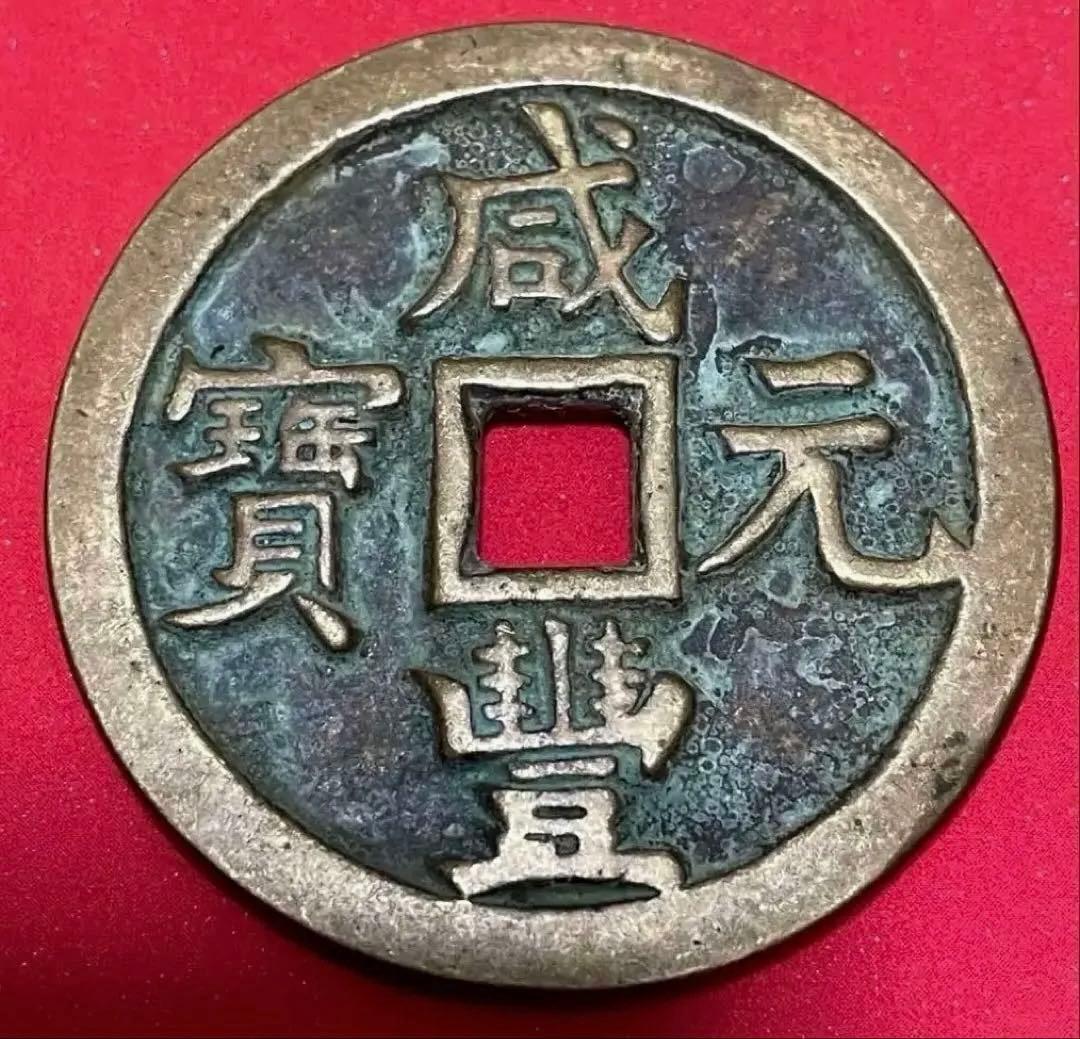 中国 清代 咸豐元寶 寶源局 背當千 古銭 穴銭 貨幣　重さ61g