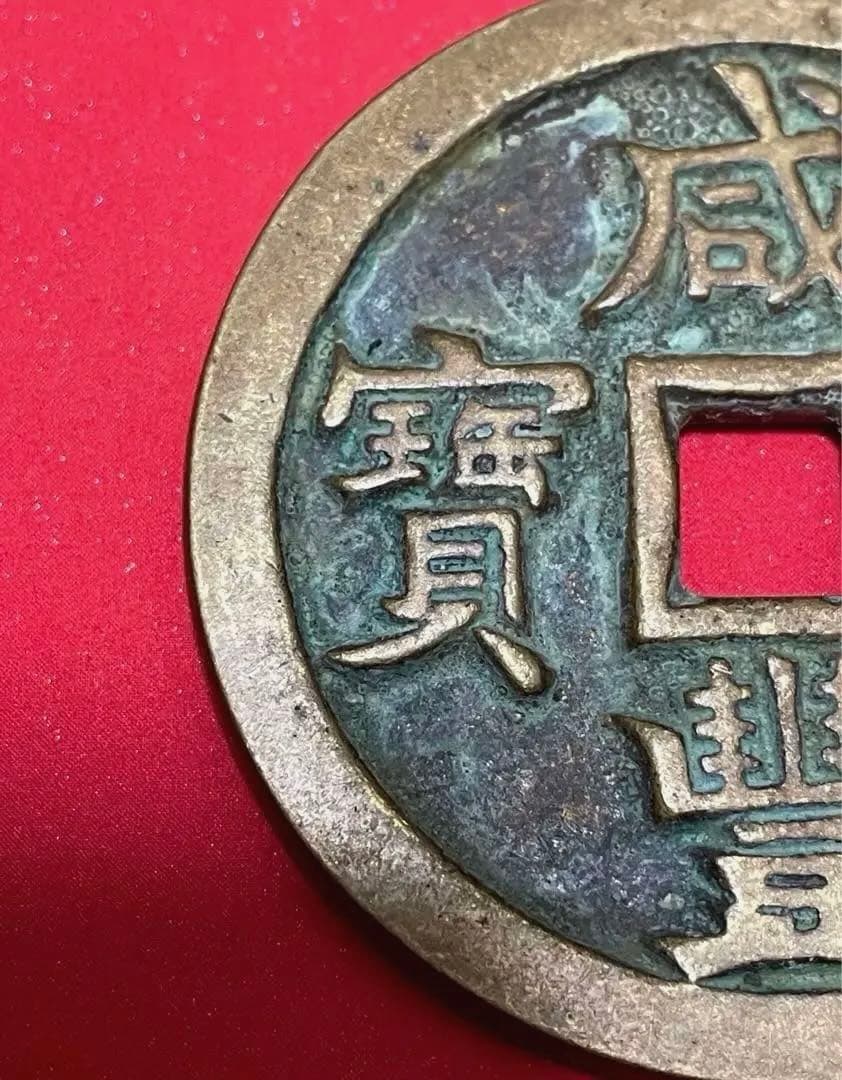 中国 清代 咸豐元寶 寶源局 背當千 古銭 穴銭 貨幣　重さ61g