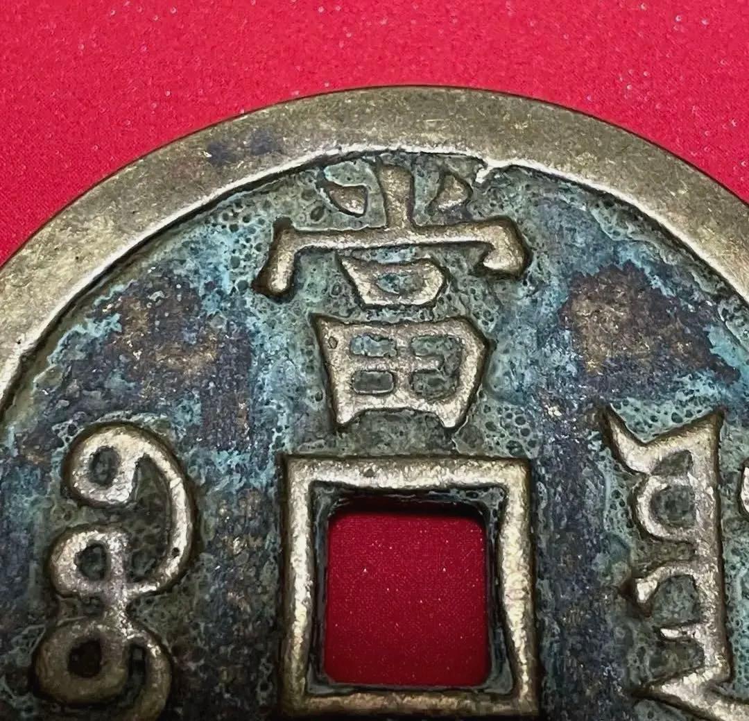 中国 清代 咸豐元寶 寶源局 背當千 古銭 穴銭 貨幣　重さ61g