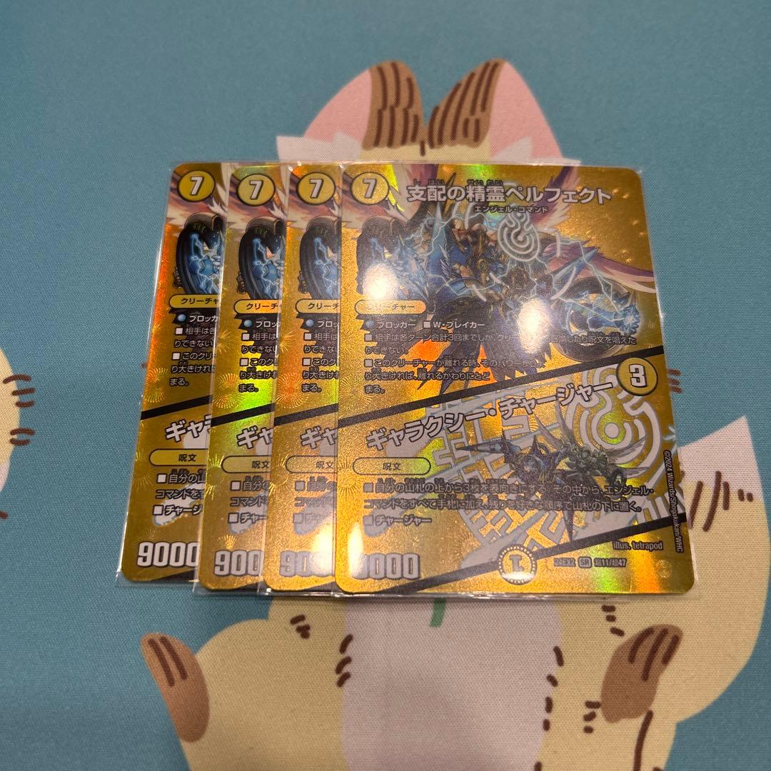 支配の精霊ペルフェクト/ギャラクシー・チャージャー