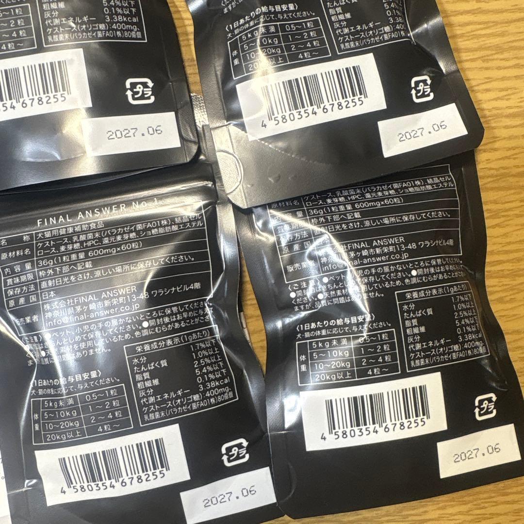 FINAL ANSWER 犬用サプリメント 4袋　※バラ売りはご相談ください。