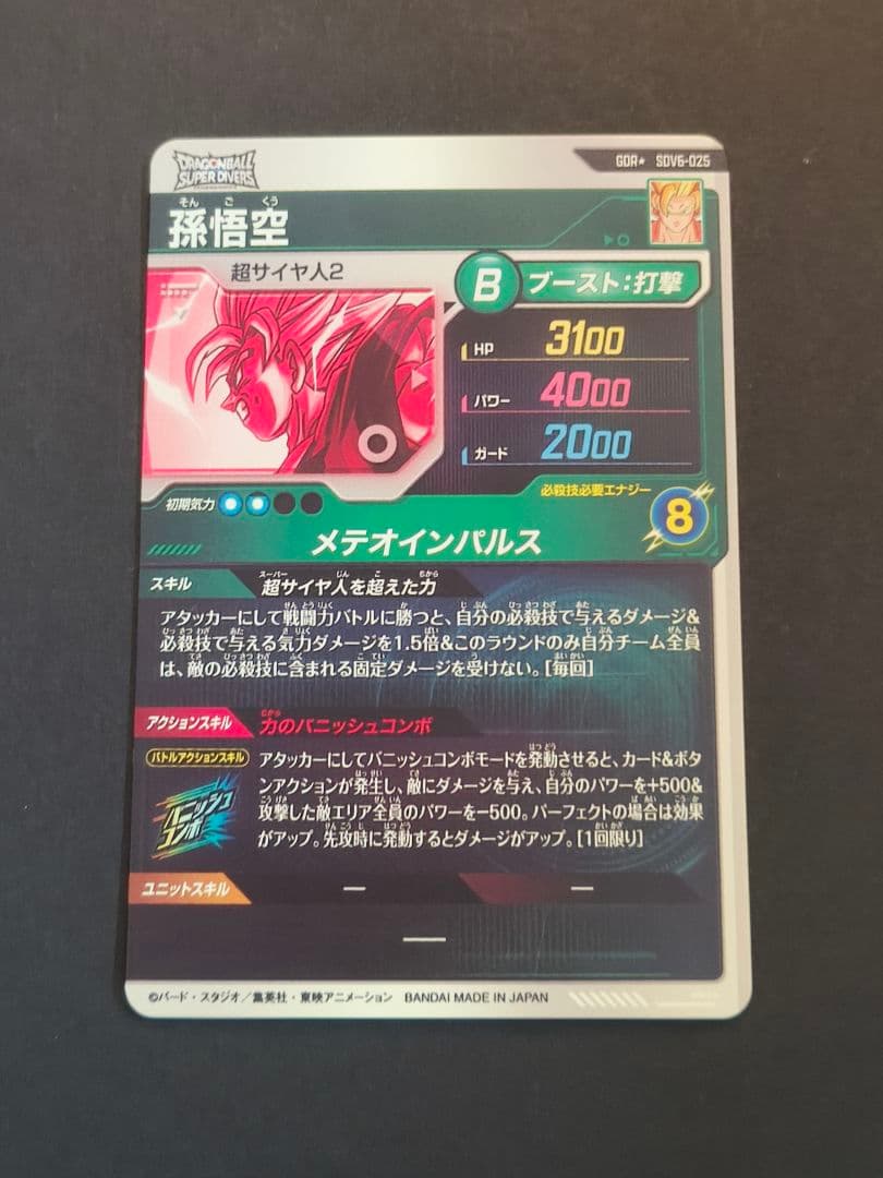 ドラゴンボールスーパーダイバーズ SDV6-025 孫悟空 パラレル