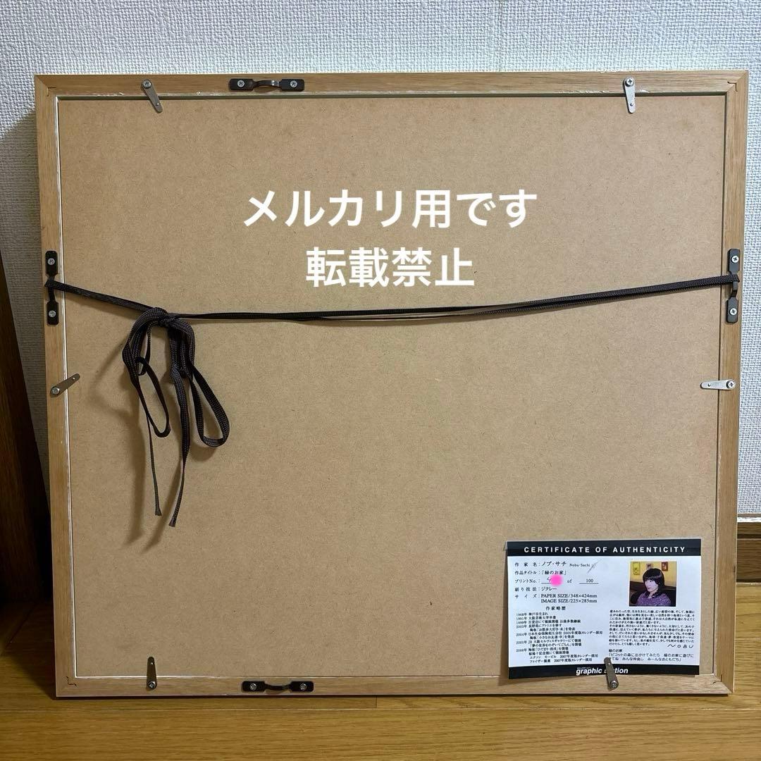 【美品】絵画　ノブサチ　「緑のお家」　ジクレー