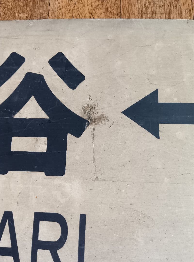 鉄道駅名標 信濃森上 南小谷 大阪　レトロ　ヴィンテージ