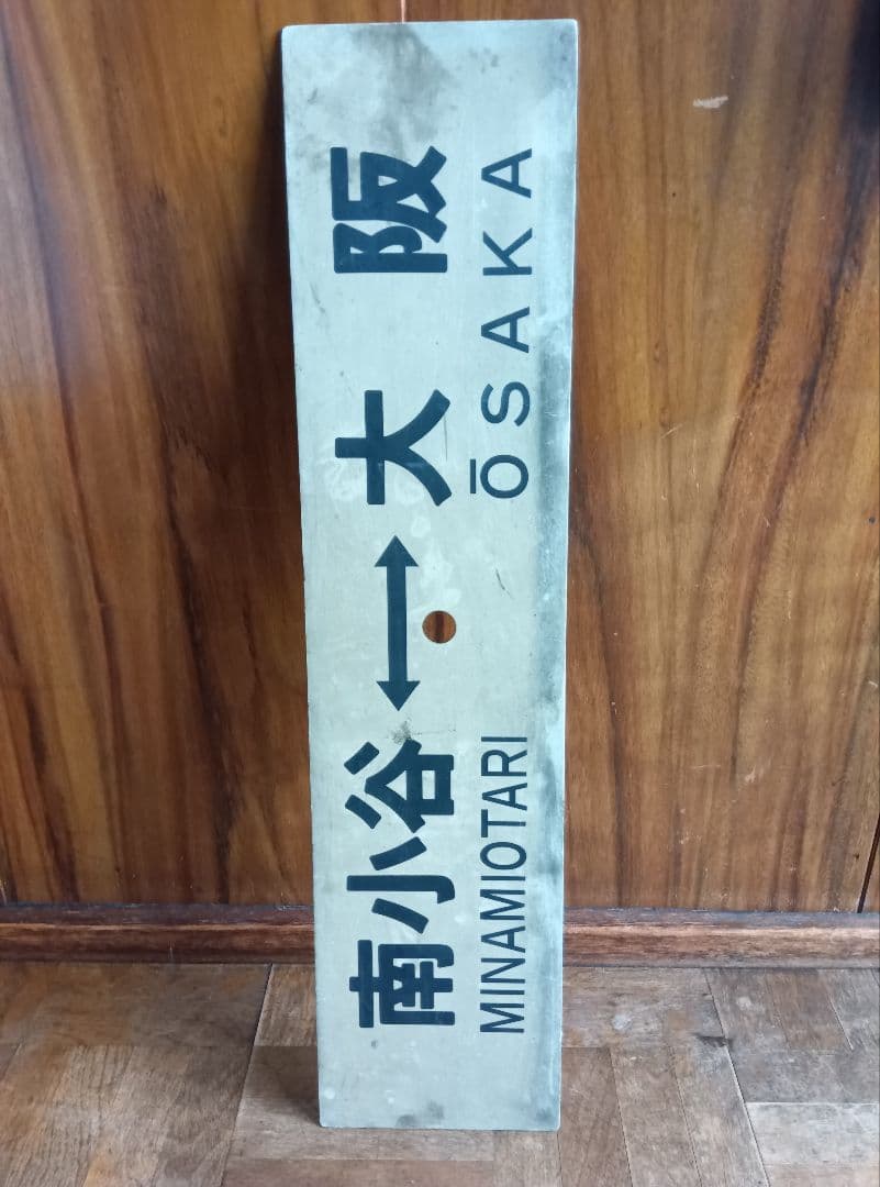 鉄道駅名標 信濃森上 南小谷 大阪　レトロ　ヴィンテージ