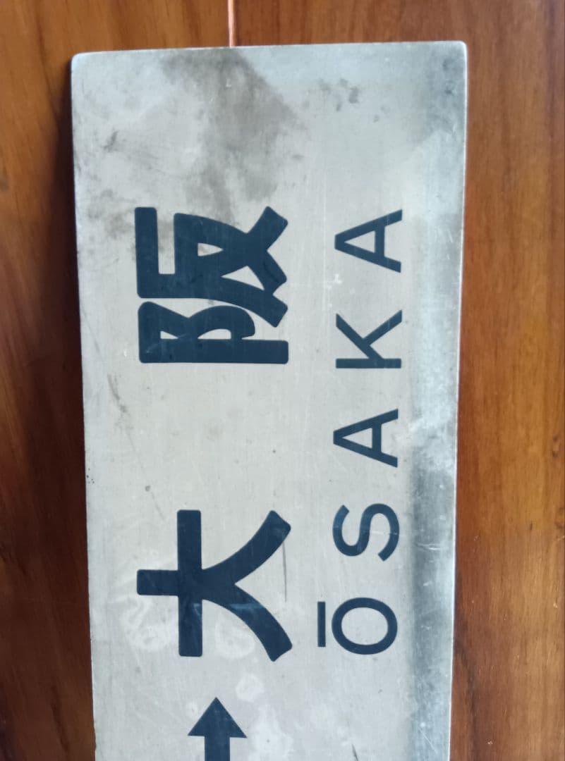 鉄道駅名標 信濃森上 南小谷 大阪　レトロ　ヴィンテージ