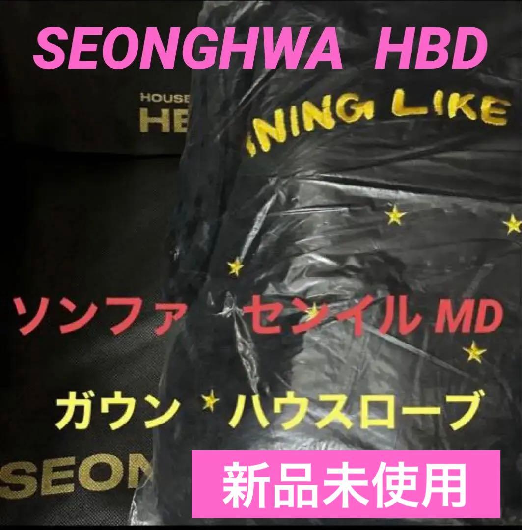 ATEEZ ソンファ センイルMD ガウン ハウスローブ バスローブ HBD