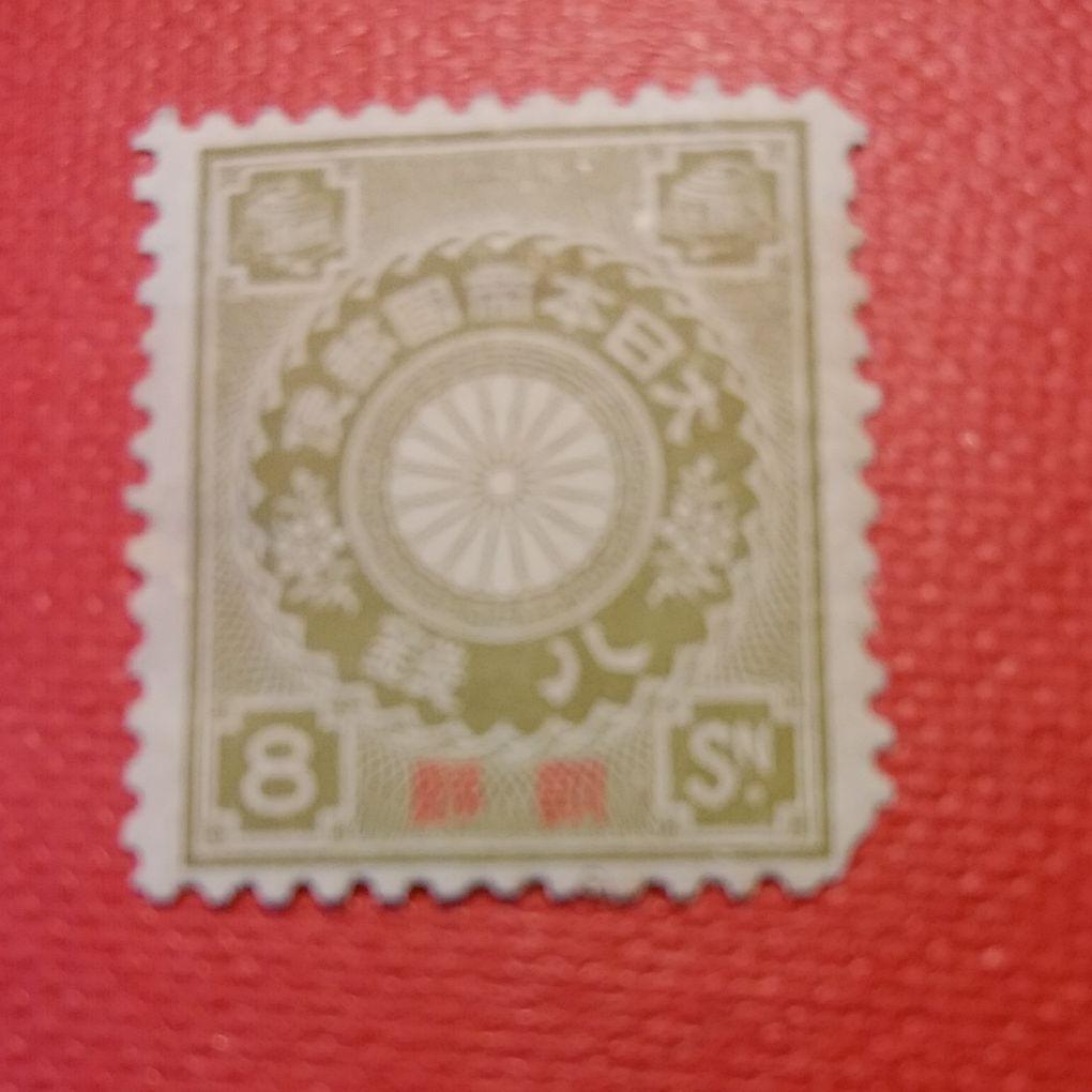 朝鮮字加刷菊切手 8銭