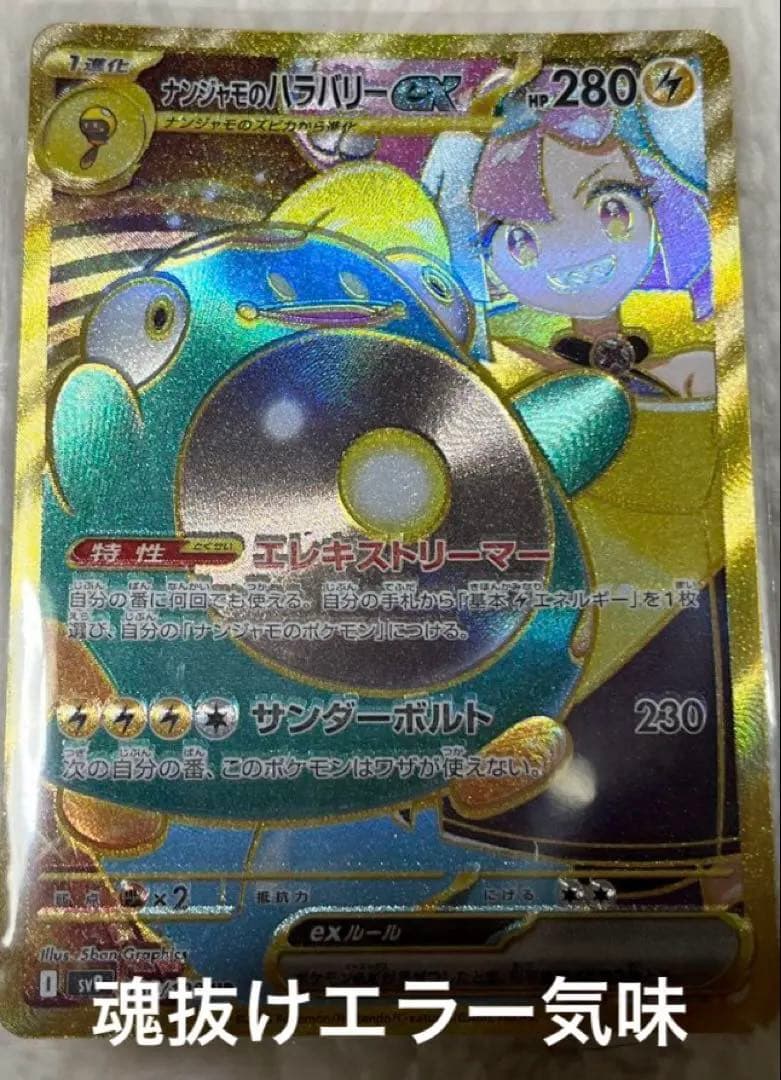 ナンジャモのハラバリーEX UR エラー品